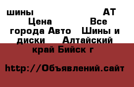 шины  Dunlop Grandtrek  АТ20 › Цена ­ 4 800 - Все города Авто » Шины и диски   . Алтайский край,Бийск г.